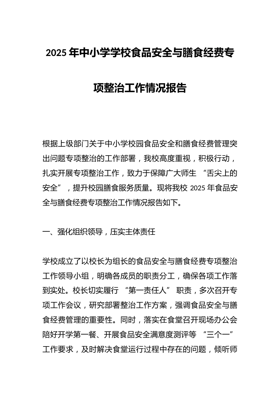2025年中小学学校食品安全与膳食经费专项整治工作情况报告_第1页
