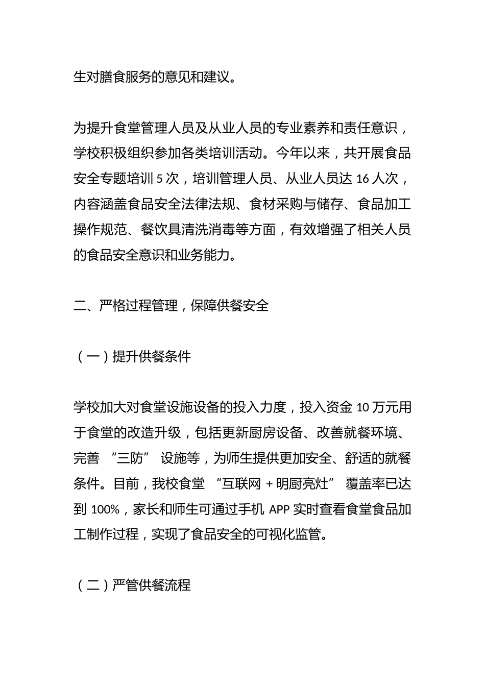 2025年中小学学校食品安全与膳食经费专项整治工作情况报告_第2页