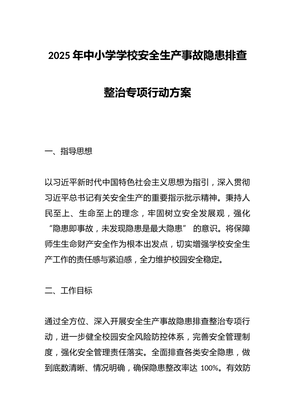2025年中小学学校安全生产事故隐患排查整治专项行动方案_第1页