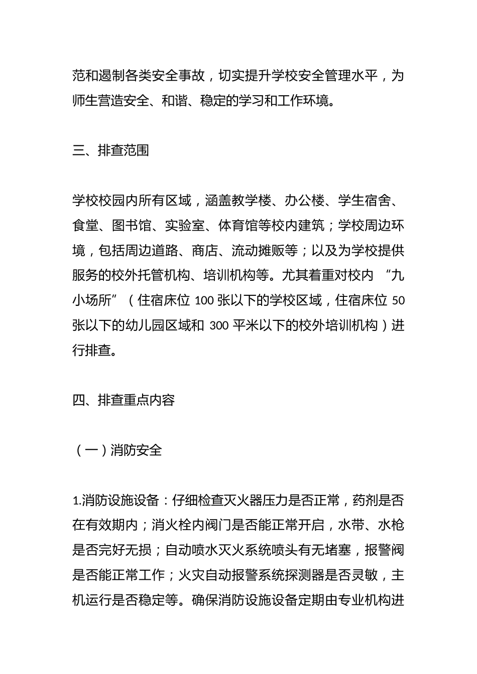 2025年中小学学校安全生产事故隐患排查整治专项行动方案_第2页