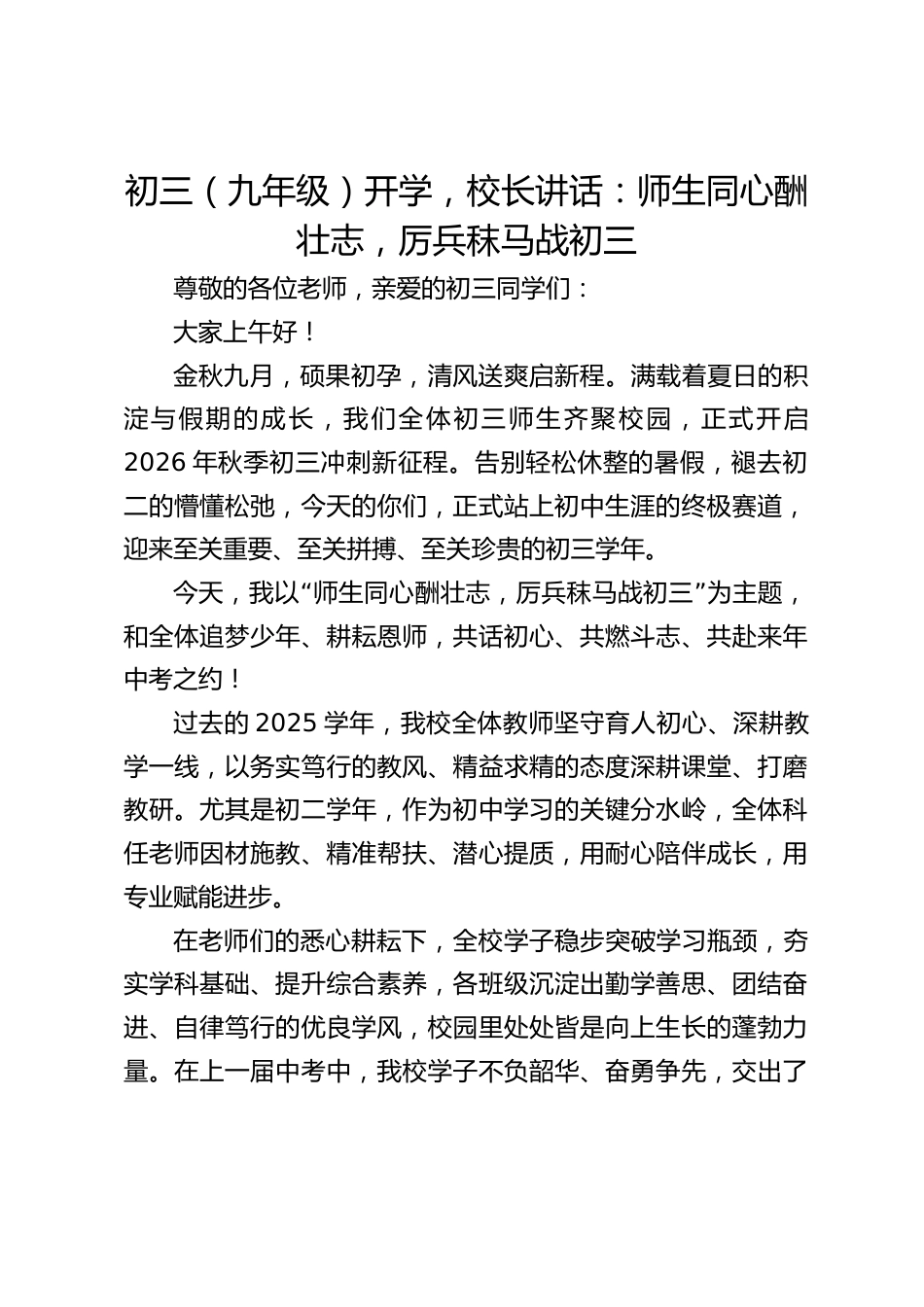 初三(九年级)开学,校长讲话:师生同心酬壮志,厉兵秣马战初三_第1页