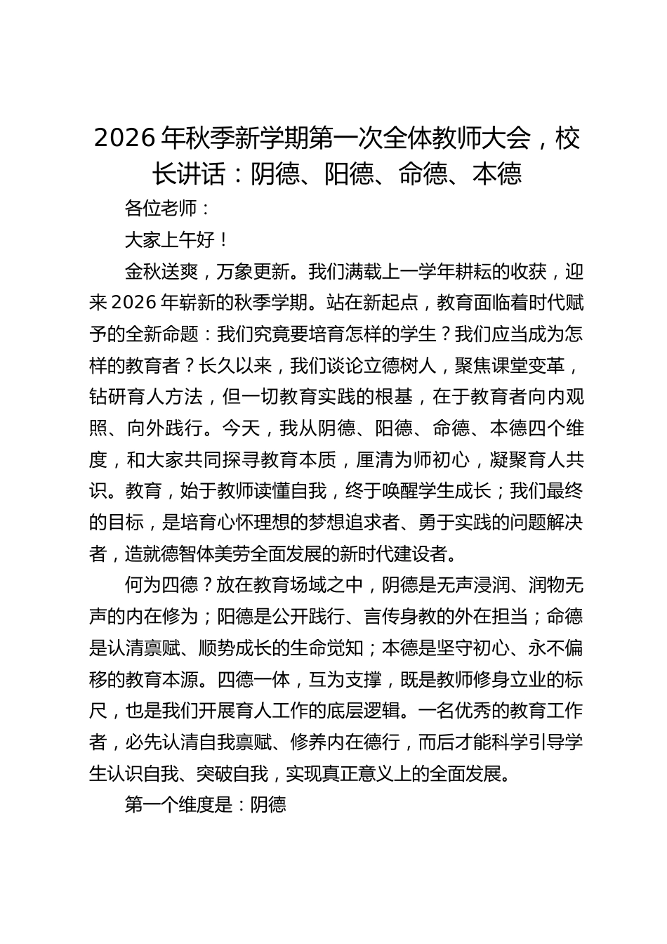 2026年秋季新学期第一次全体教师大会,校长讲话:阴德、阳德、命德、本德_第1页