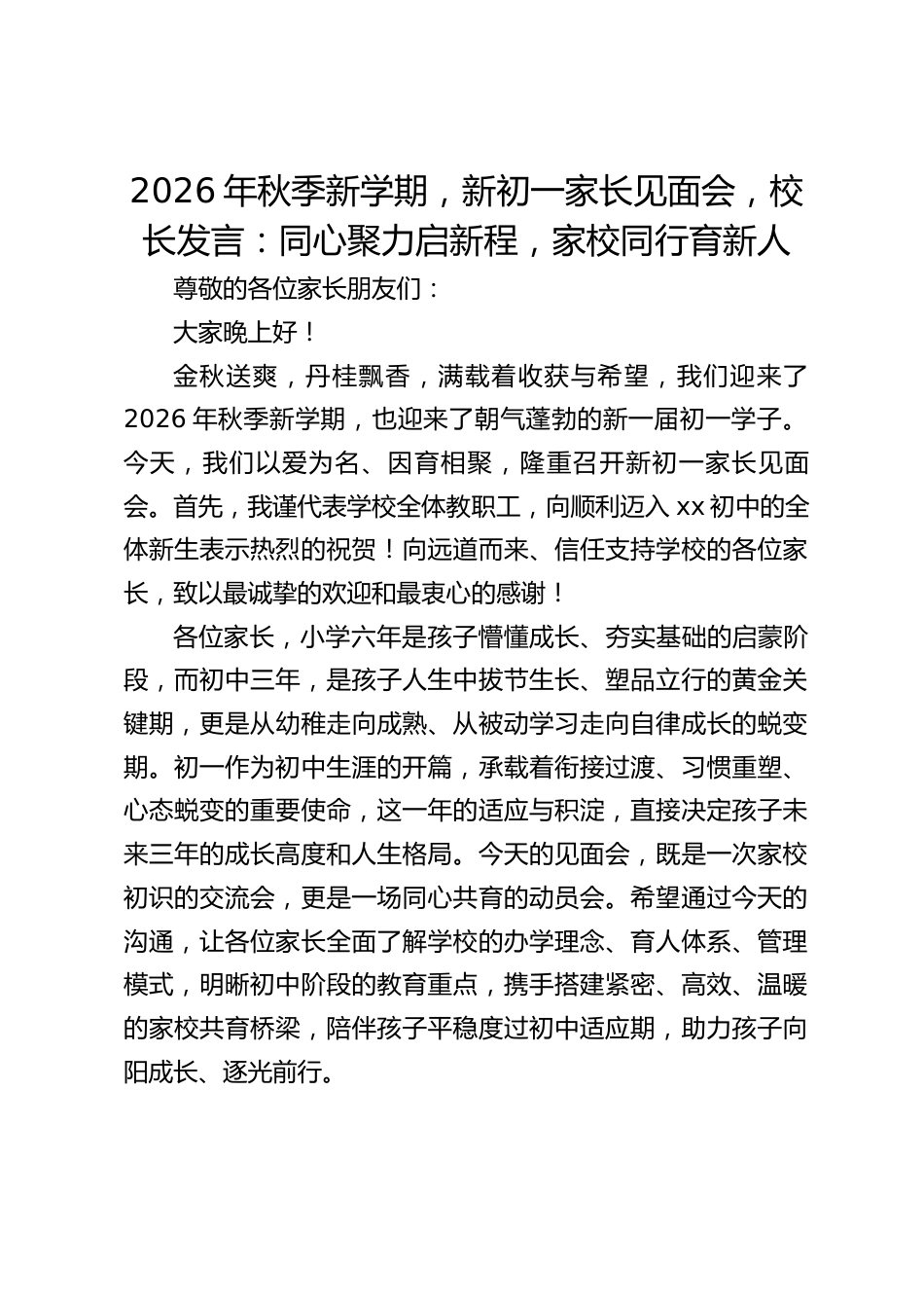 2026年秋季新学期,新初一家长见面会,校长发言:同心聚力启新程,家校同行育新人_第1页