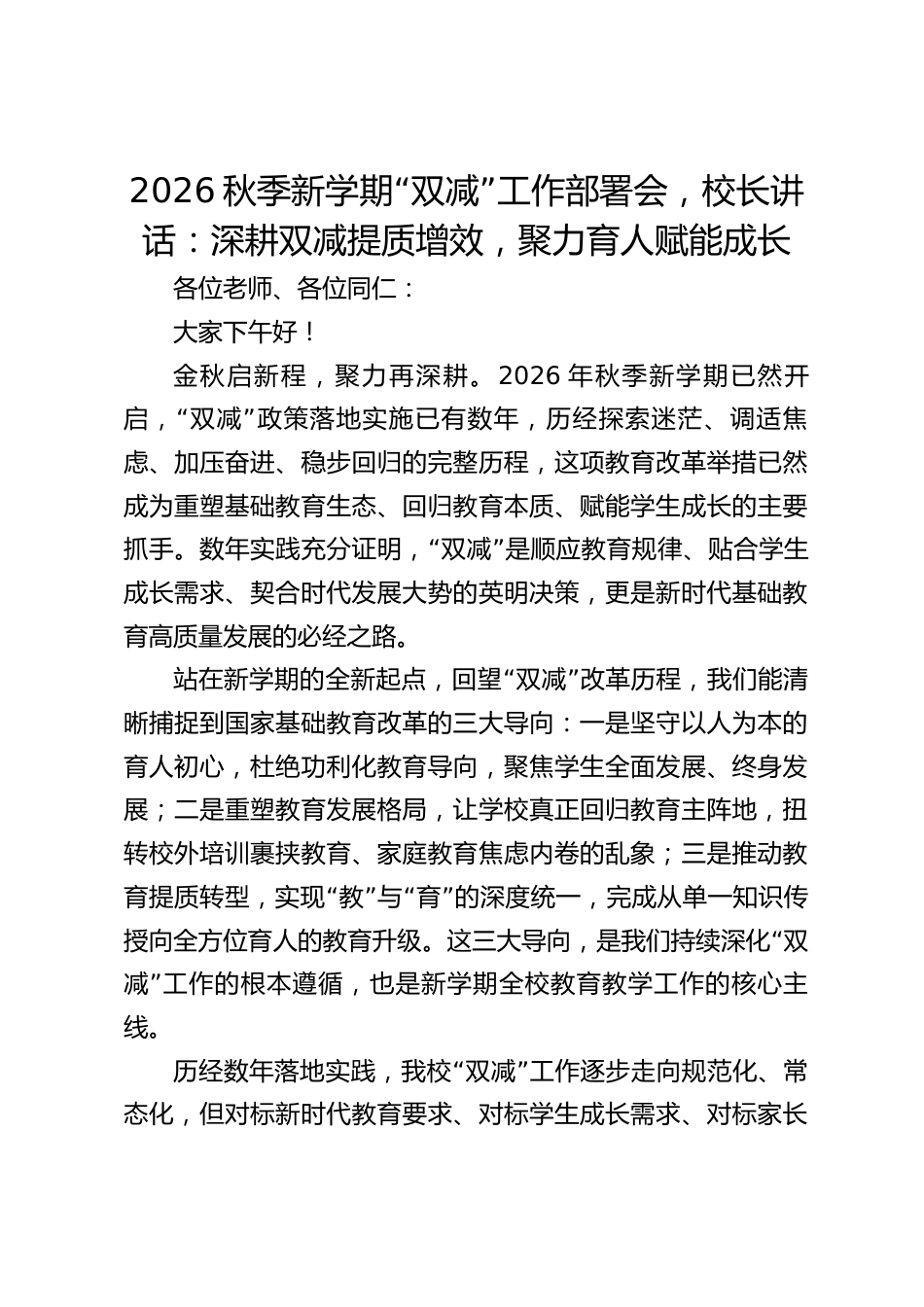 2026秋季新学期“双减”工作部署会,校长讲话:深耕双减提质增效,聚力育人赋能成长_第1页