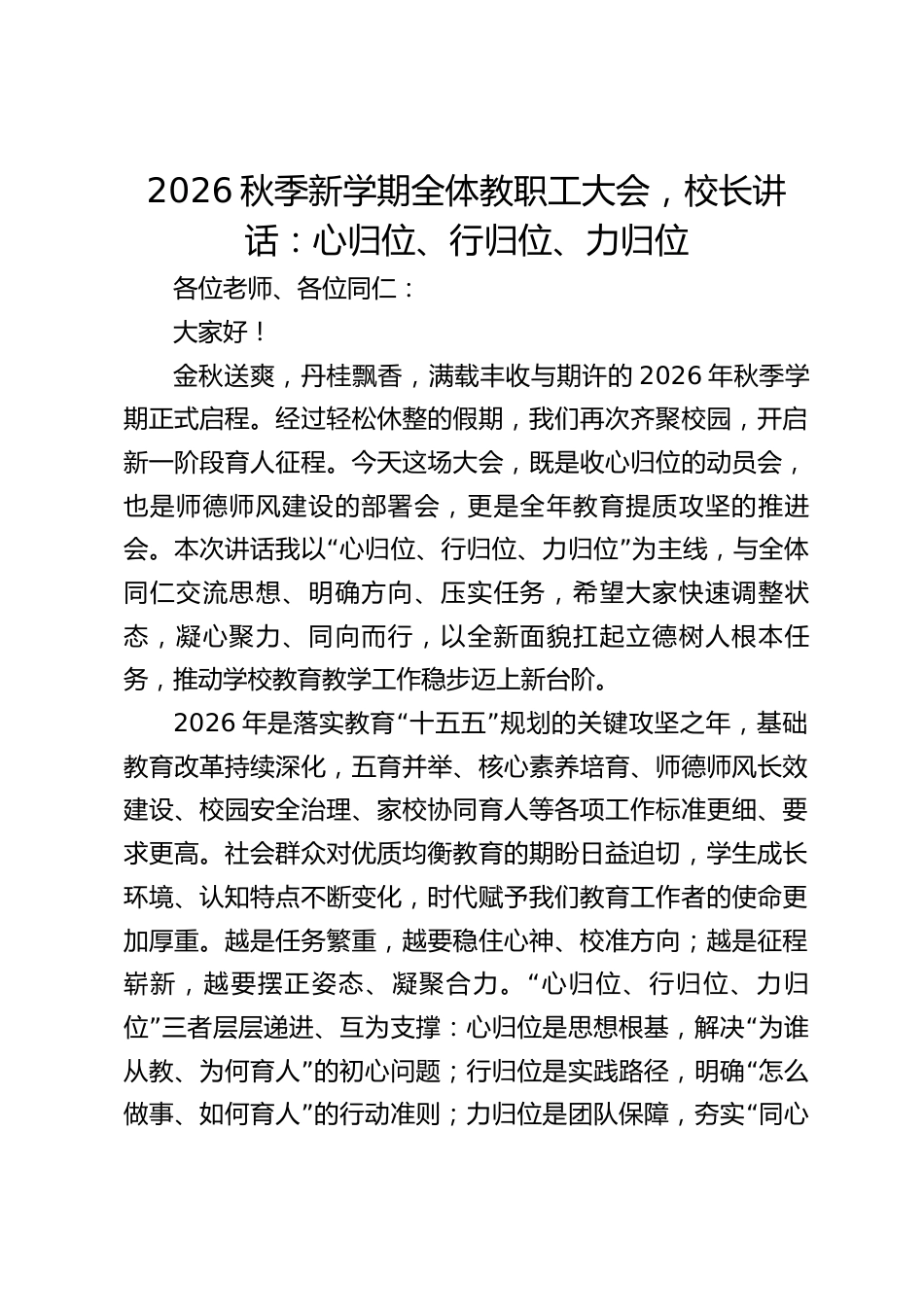 2026秋季新学期全体教职工大会,校长讲话:心归位、行归位、力归位_第1页