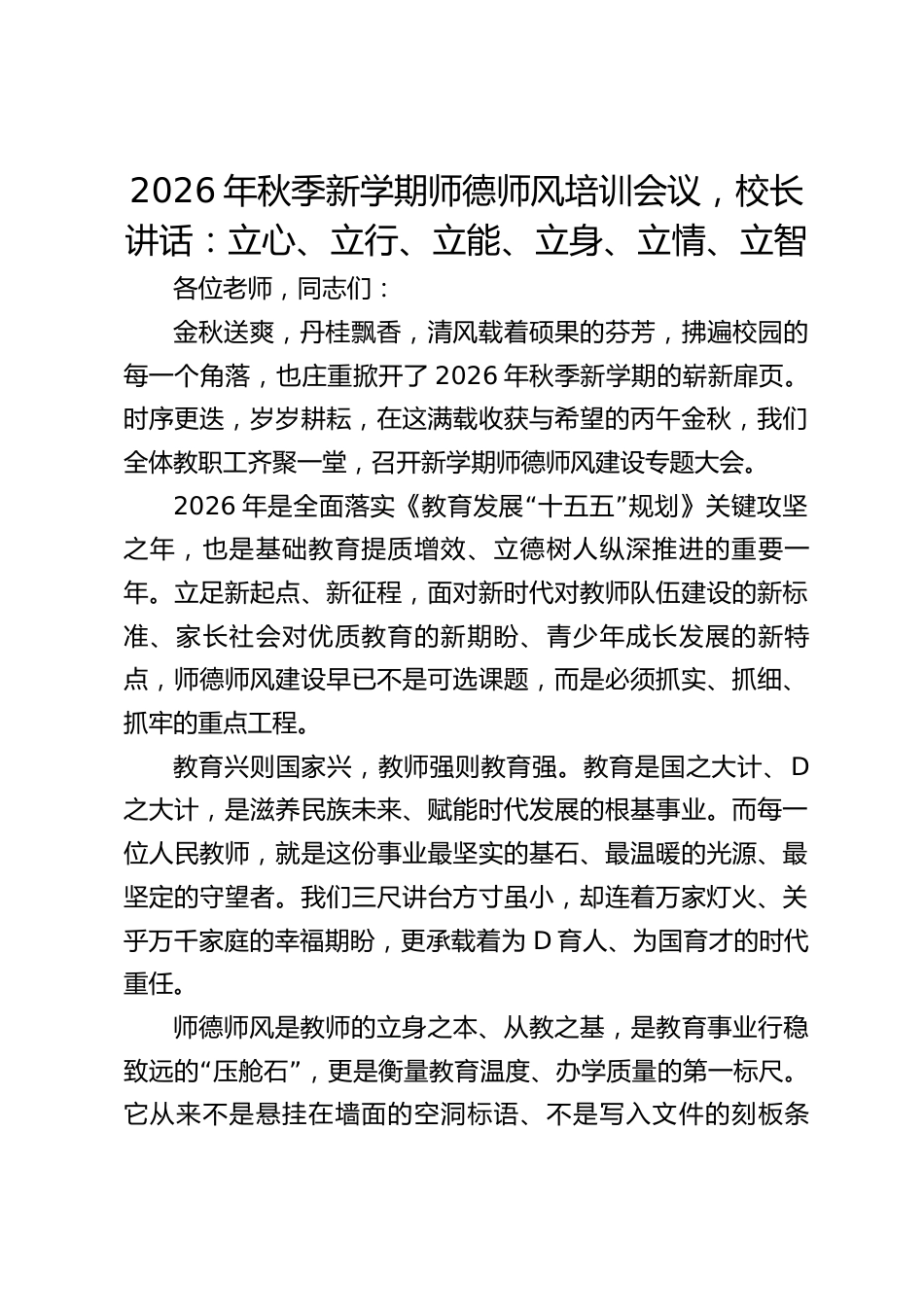 2026年秋季新学期师德师风培训会议,校长讲话:立心、立行、立能、立身、立情、立智_第1页