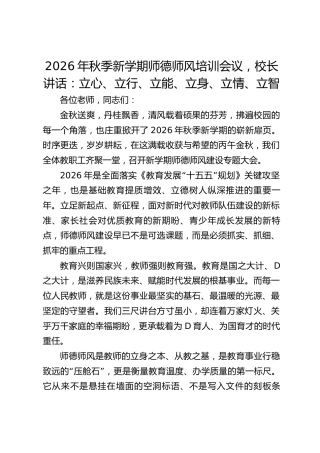 2026年秋季新学期师德师风培训会议，校长讲话：立心、立行、立能、立身、立情、立智