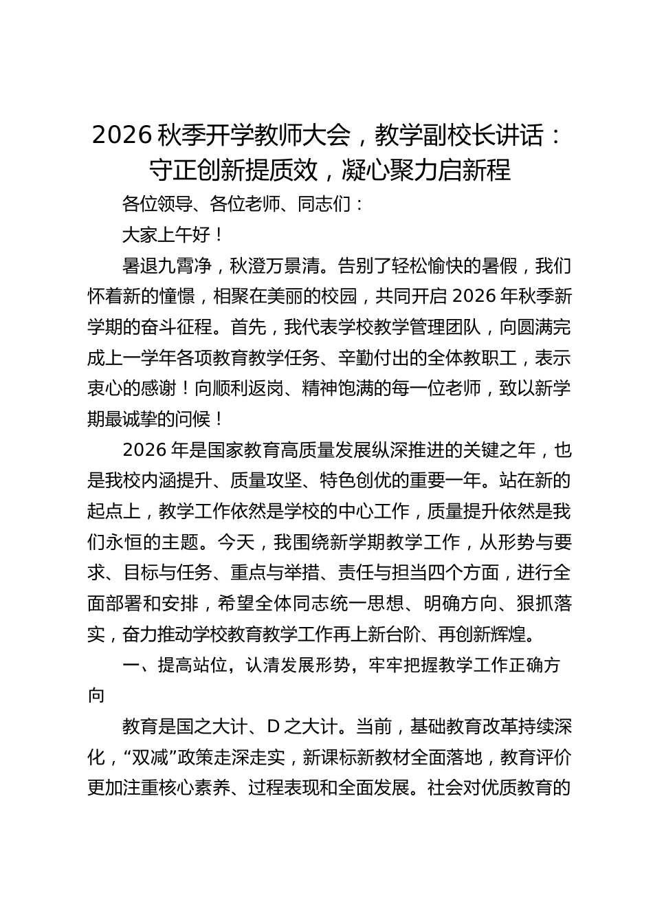 2026秋季开学教师大会,教学副校长讲话:守正创新提质效,凝心聚力启新程_第1页