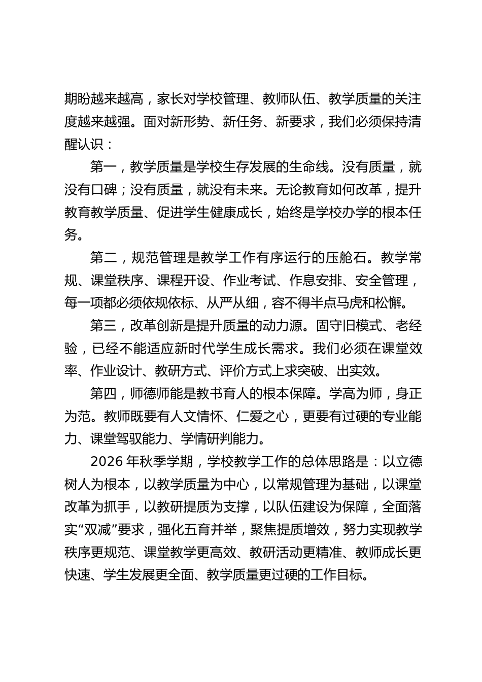 2026秋季开学教师大会,教学副校长讲话:守正创新提质效,凝心聚力启新程_第2页