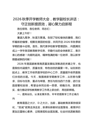 2026秋季开学教师大会，教学副校长讲话：守正创新提质效，凝心聚力启新程