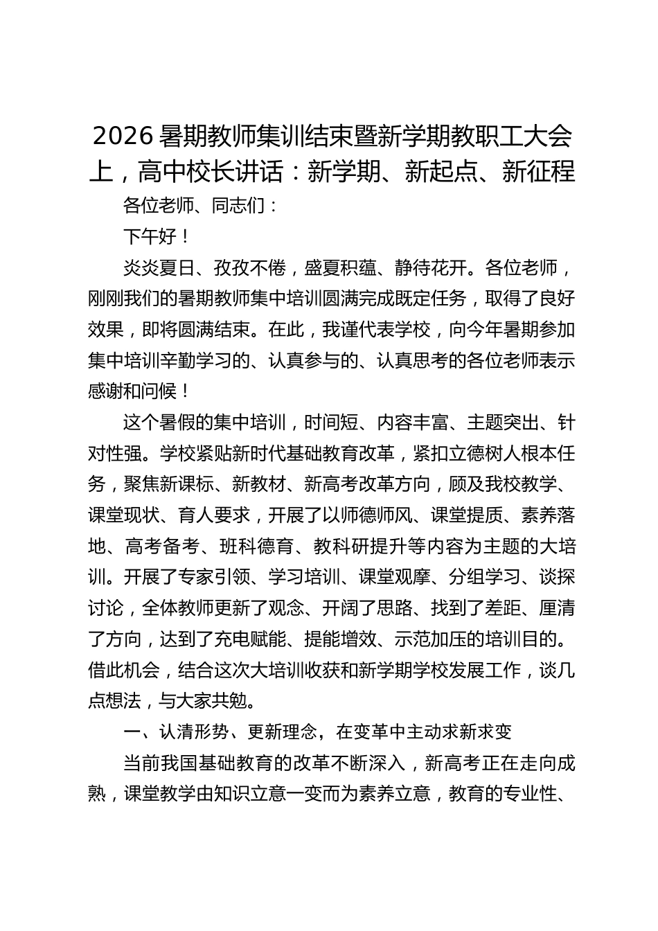 2026暑期教师集训结束暨新学期教职工大会上,高中校长讲话:新学期、新起点、新征程_第1页