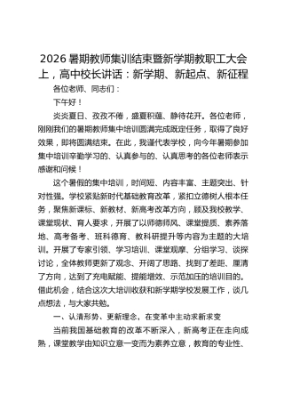 2026暑期教师集训结束暨新学期教职工大会上，高中校长讲话：新学期、新起点、新征程