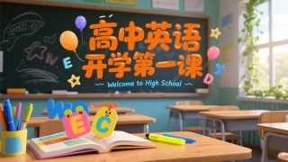 【高中】【秋季上】【英语】开学第一课：有趣全面