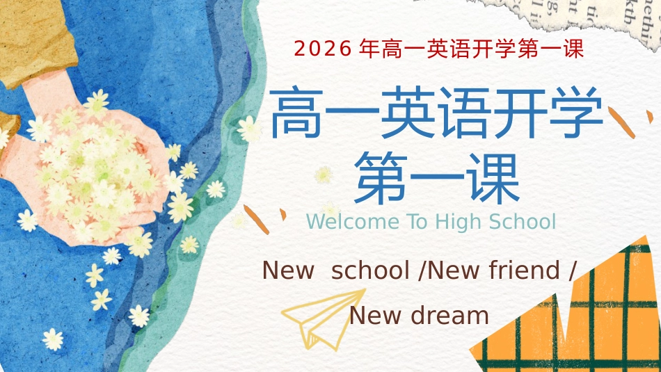 【高一】【秋季上】【英语】开学第一课_第1页