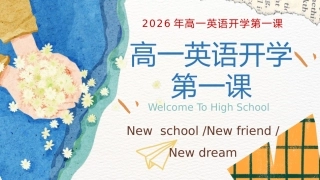 【高一】【秋季上】【英语】开学第一课