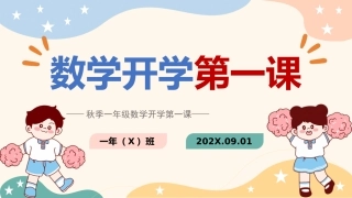 【一年级】【秋季上】【数学】开学第一课