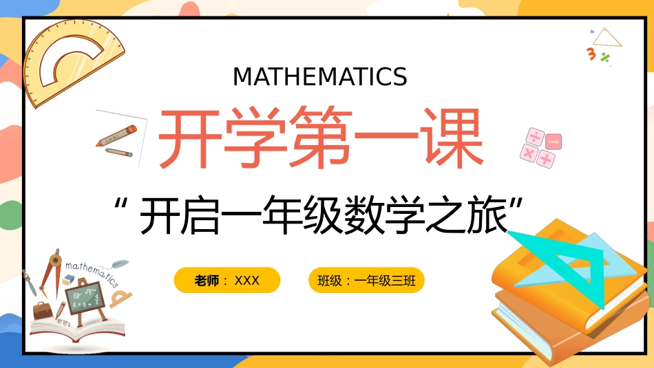 【一年级】【秋季上】人教版【数学】开学第一课:开启一年级数学之旅_第1页