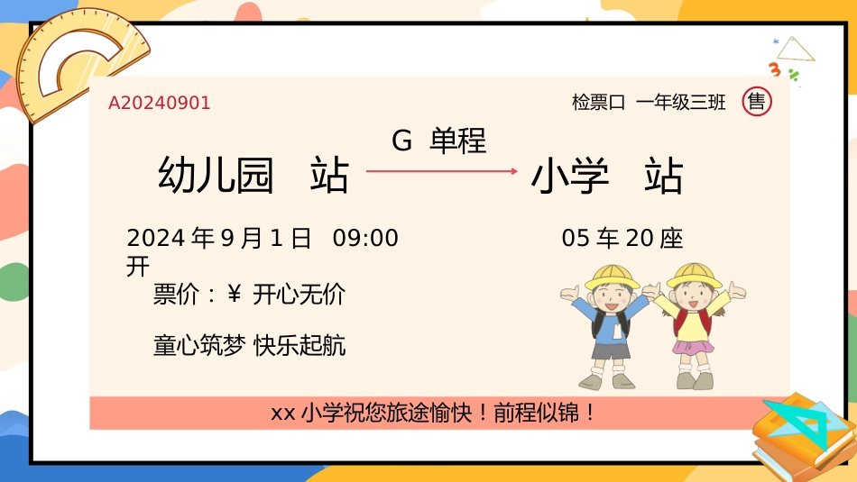 【一年级】【秋季上】人教版【数学】开学第一课:开启一年级数学之旅_第2页