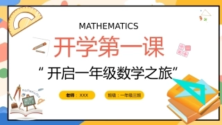 【一年级】【秋季上】人教版【数学】开学第一课：开启一年级数学之旅