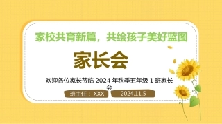 2024年秋季期中家长会配套PPT课件