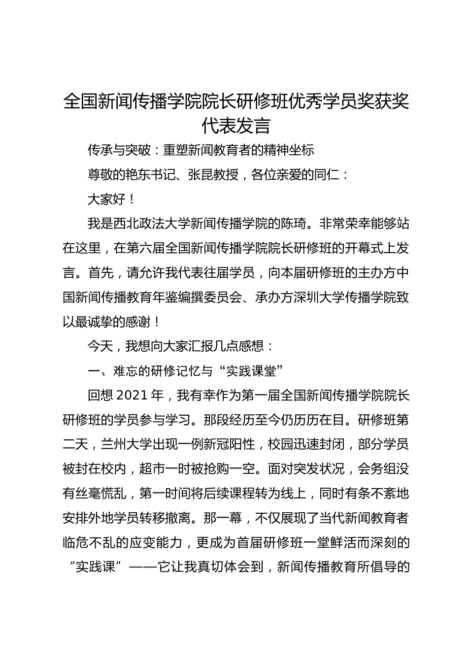 全国新闻传播学院院长研修班优秀学员奖获奖代表发言_第1页