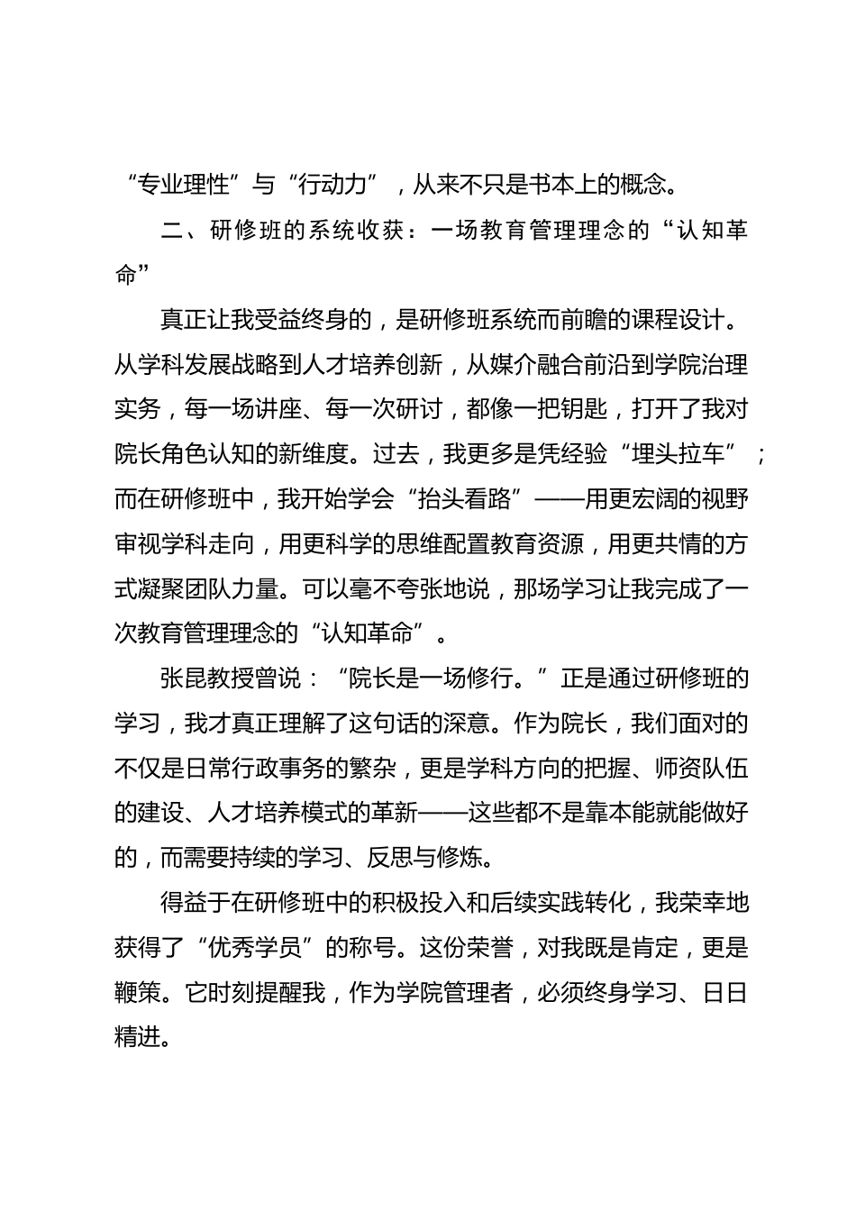 全国新闻传播学院院长研修班优秀学员奖获奖代表发言_第2页