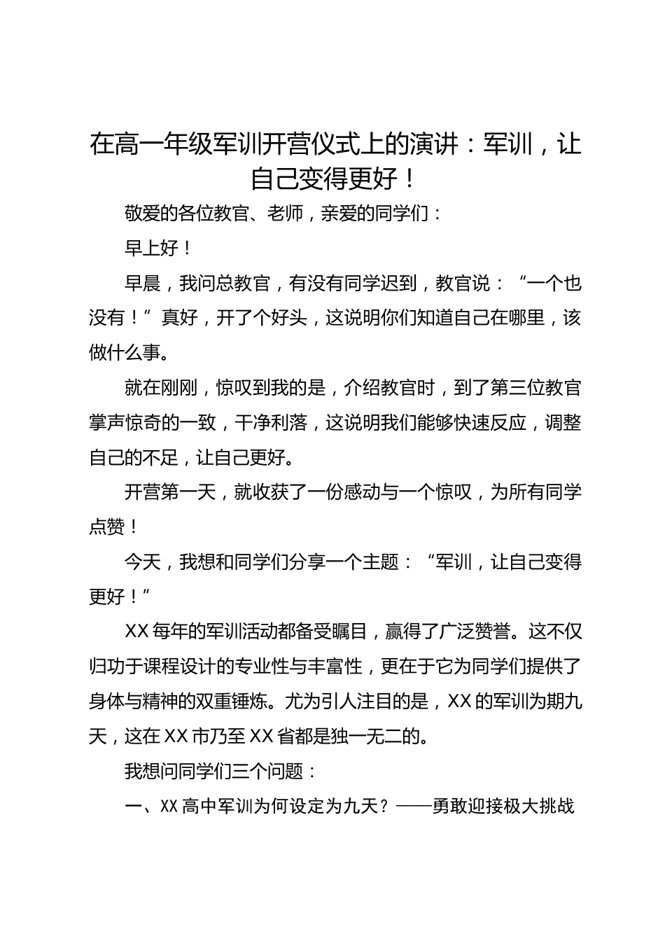 在高一年级军训开营仪式上的演讲:军训,让自己变得更好!_第1页