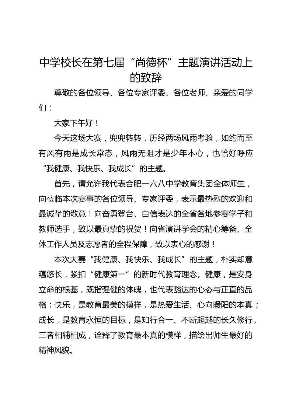 中学校长在第七届“尚德杯”主题演讲活动上的致辞_第1页