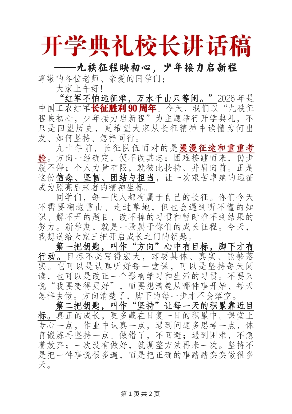 开学典礼校长讲话稿——九秩征程映初心,少年接力启新程(长征主题)_第1页