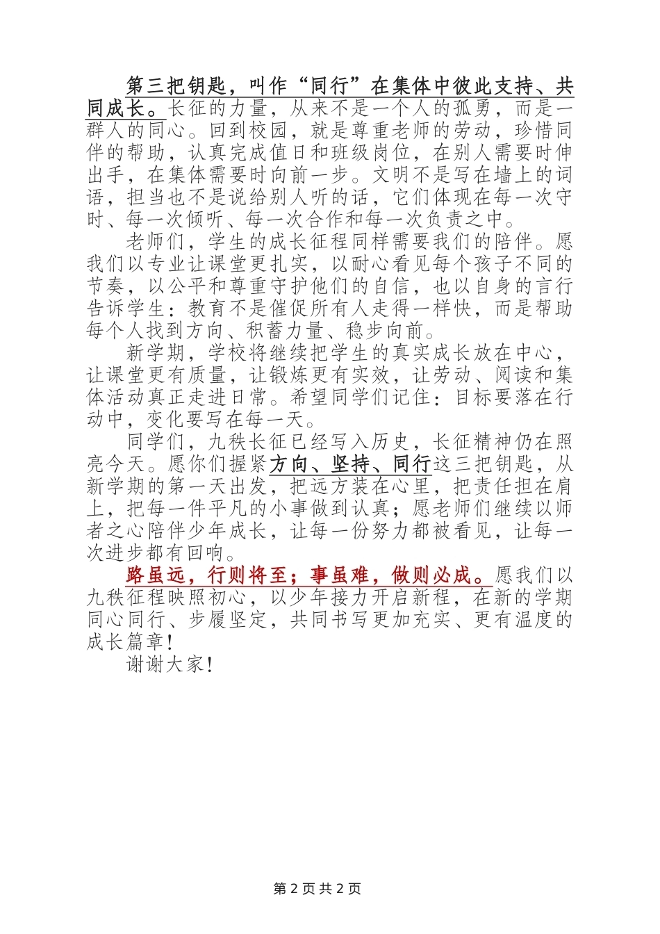 开学典礼校长讲话稿——九秩征程映初心,少年接力启新程(长征主题)_第2页