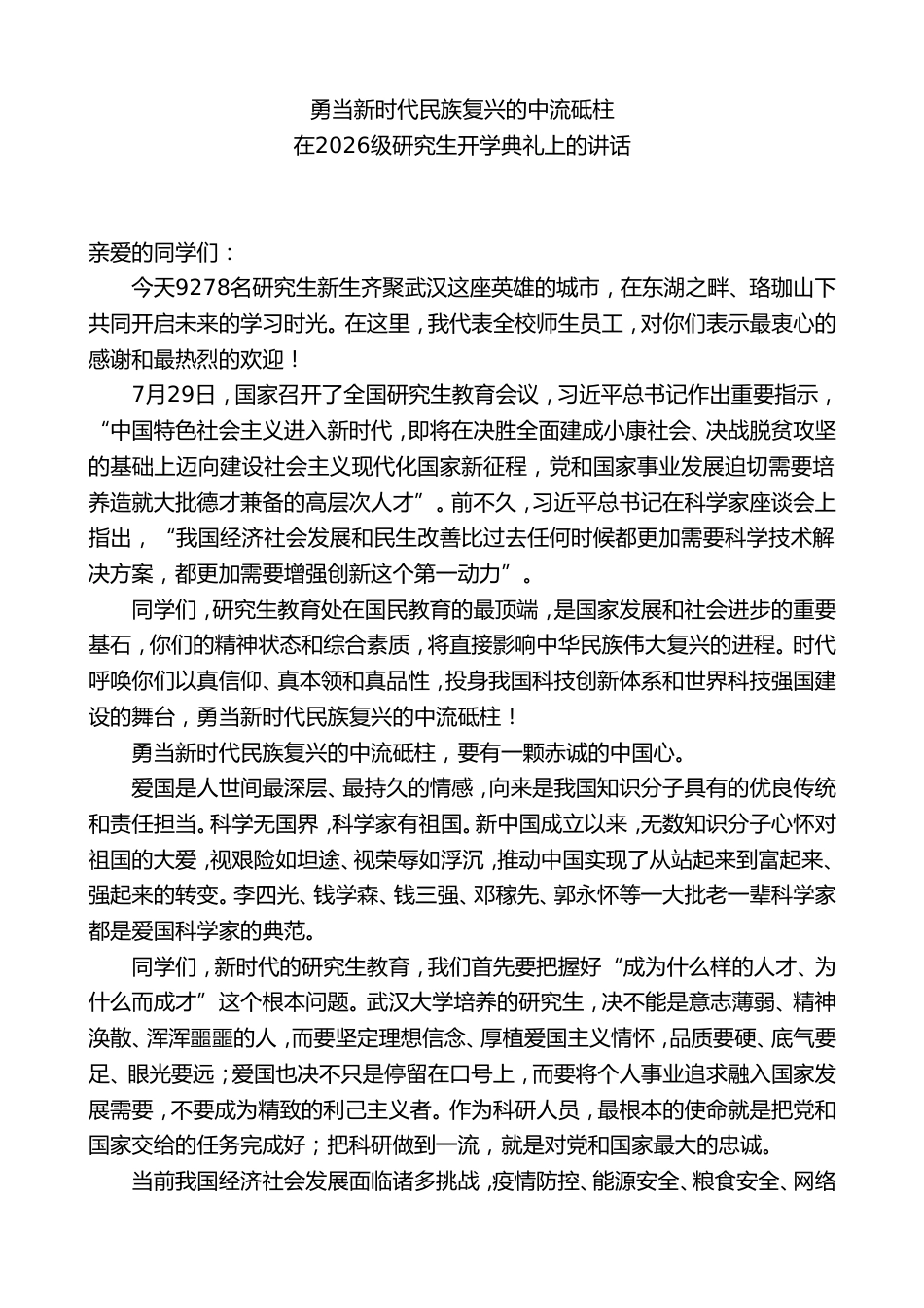 在开学典礼上的讲话:勇当新时代民族复兴的中流砥柱_第1页