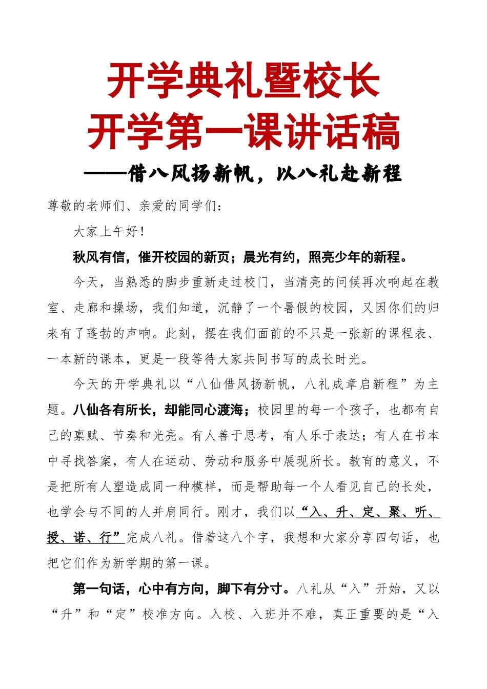 开学典礼暨校长开学第一课讲话稿——借八风扬新帆,以八礼赴新程(八仙版)_第1页