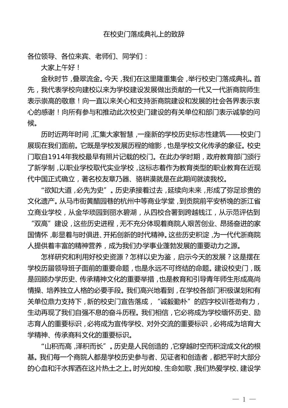 校长在校史门落成典礼上的致辞_第1页