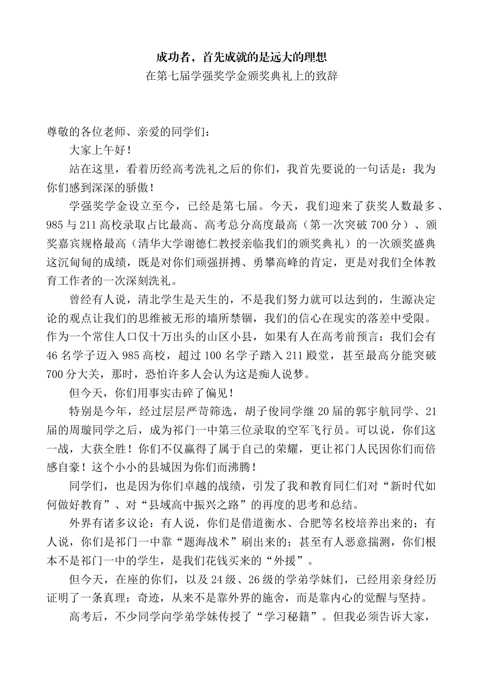 中学校长在第七届学强奖学金颁奖典礼上的致辞_第1页