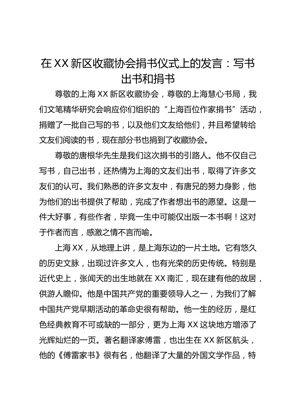 在XX新区收藏协会捐书仪式上的发言:写书出书和捐书_第1页