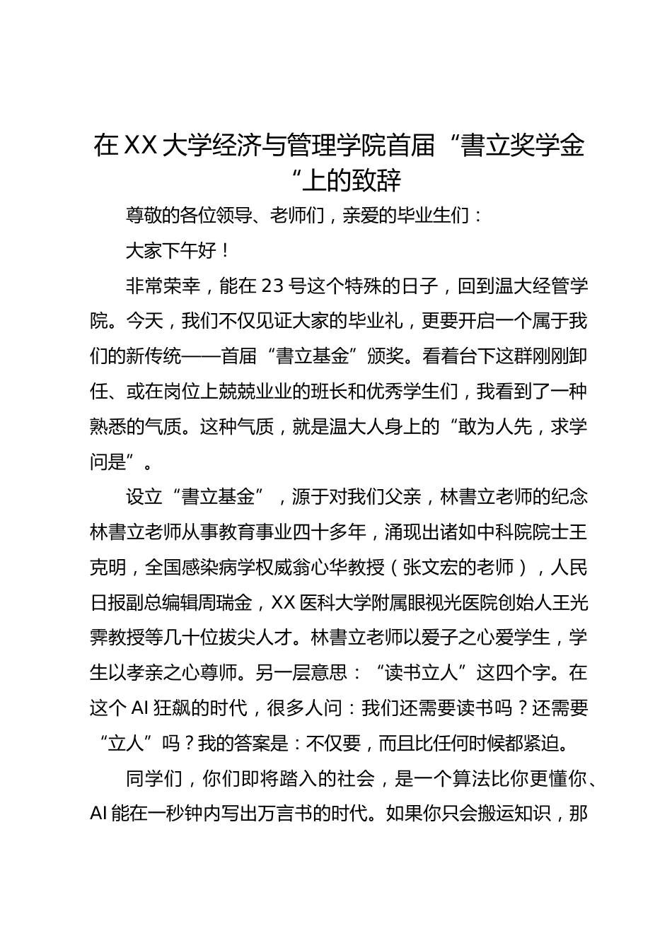 在XX大学经济与管理学院首届“書立奖学金“上的致辞_第1页