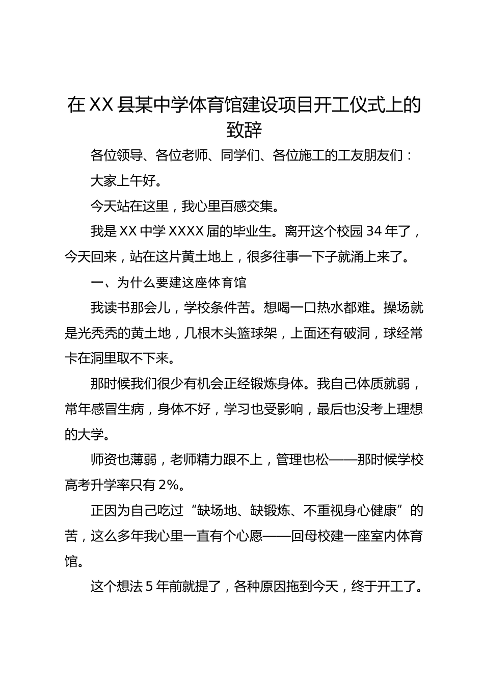 在 XX 县某中学体育馆建设项目开工仪式上的致辞_第1页