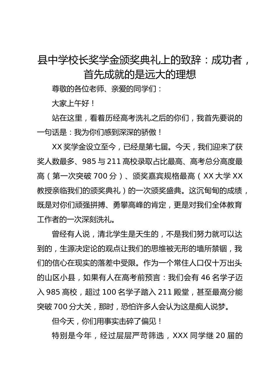 县中学校长奖学金颁奖典礼上的致辞:成功者,首先成就的是远大的理想_第1页