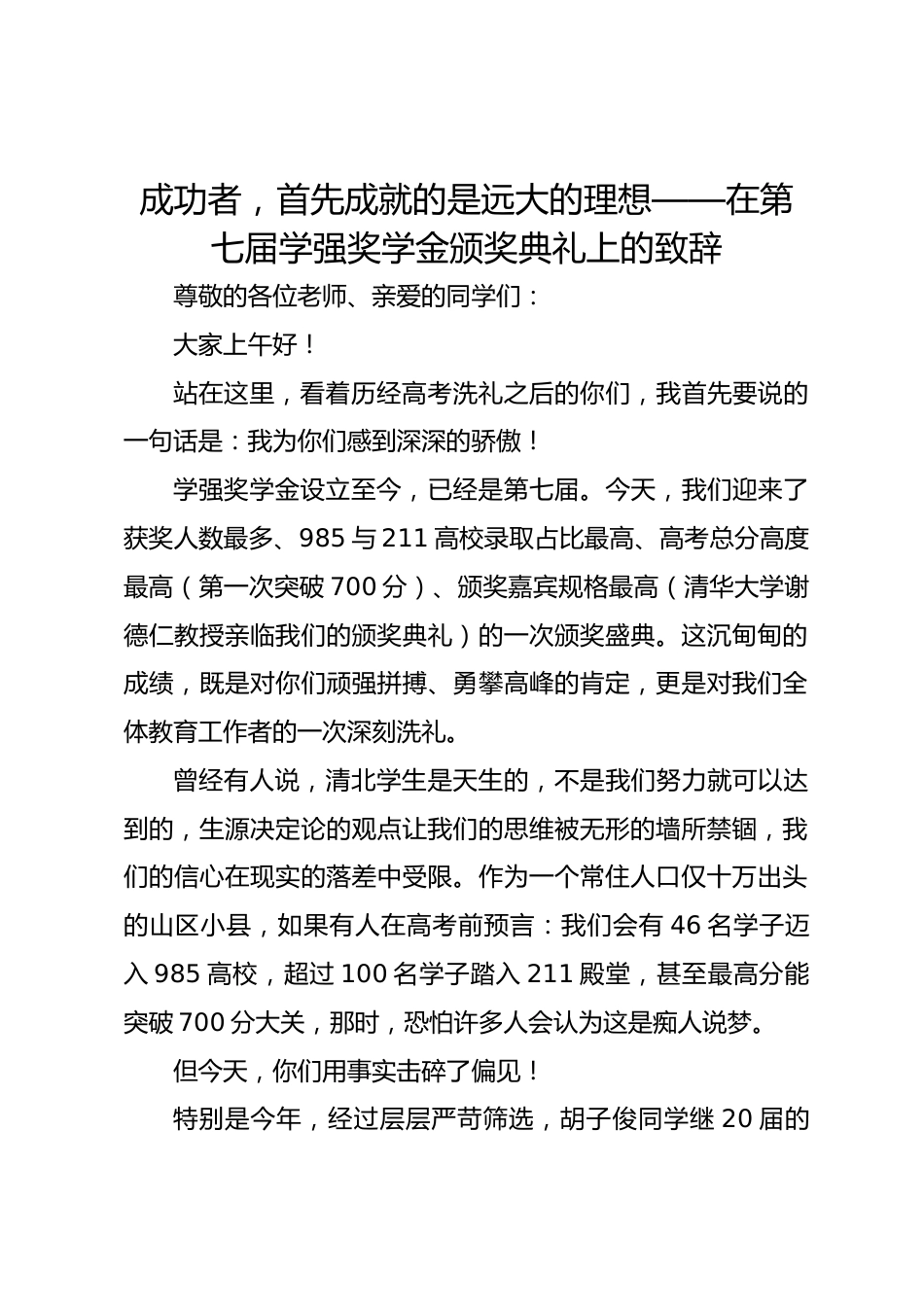 成功者,首先成就的是远大的理想——在第七届学强奖学金颁奖典礼上的致辞_第1页
