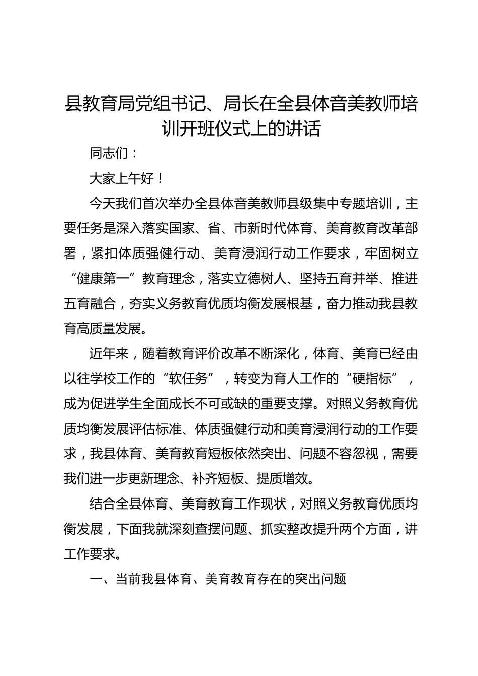 县教育局党组书记、局长在全县体音美教师培训开班仪式上的讲话_第1页
