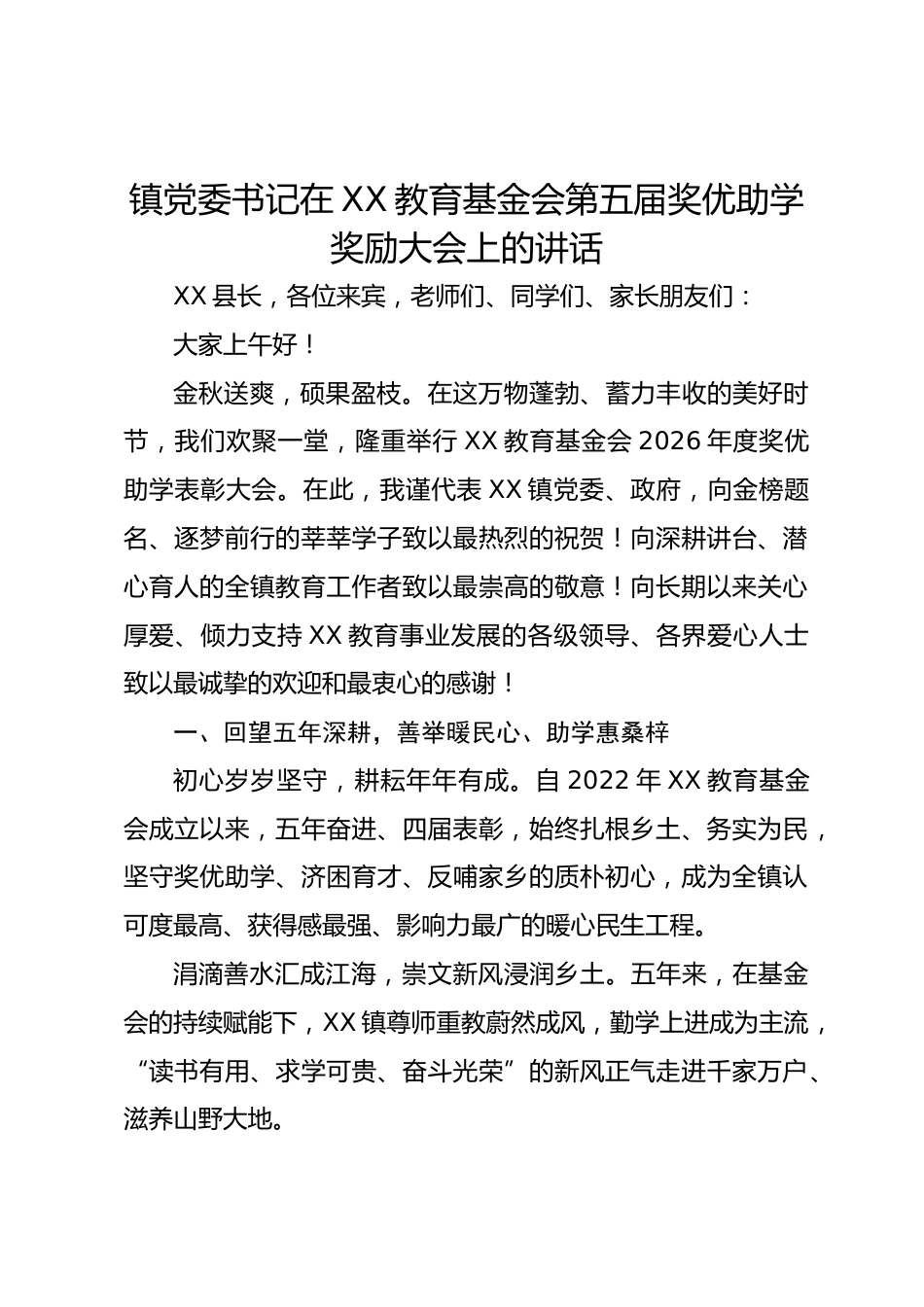 镇党委书记在 XX 教育基金会第五届奖优助学奖励大会上的讲话_第1页