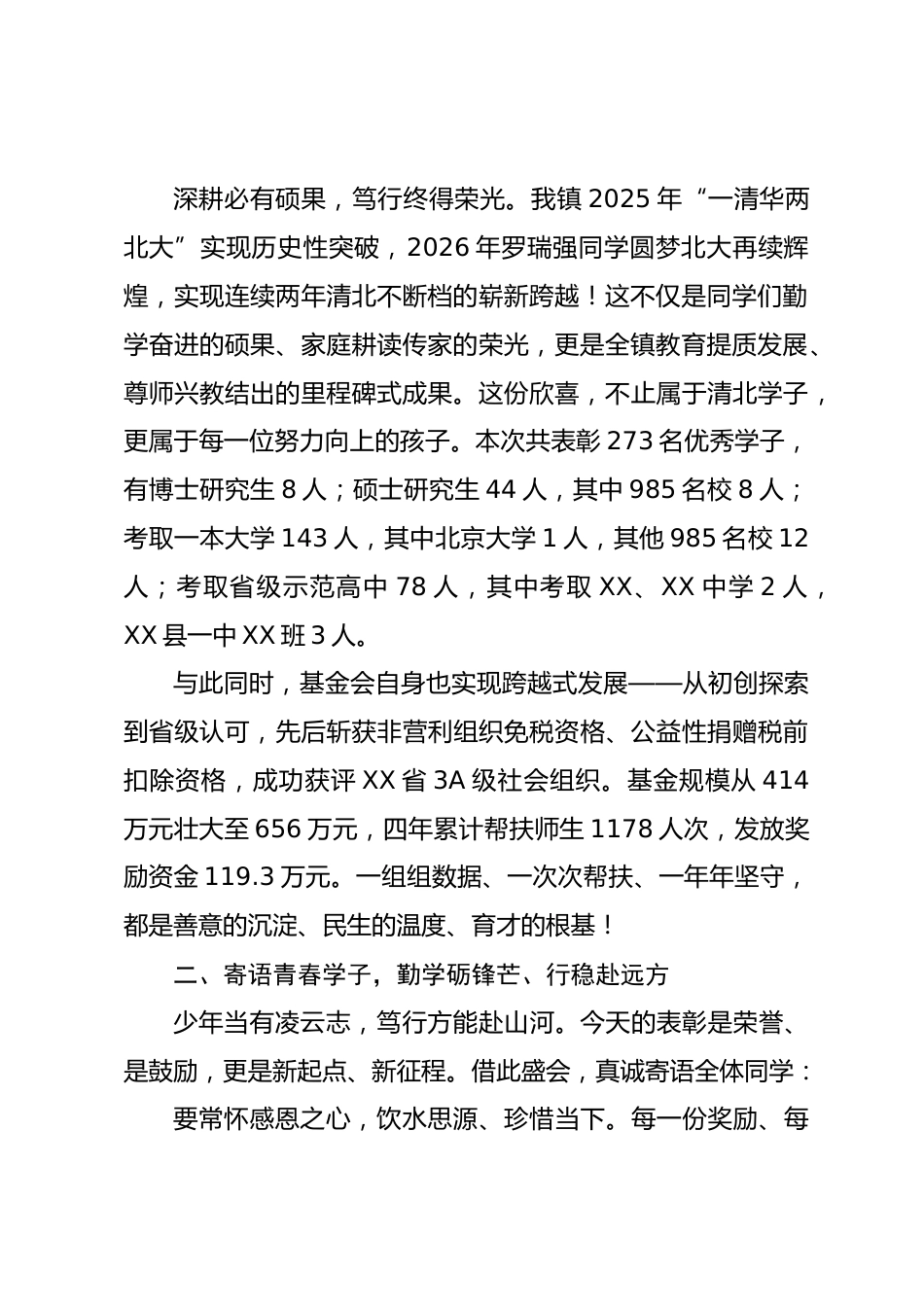 镇党委书记在 XX 教育基金会第五届奖优助学奖励大会上的讲话_第2页