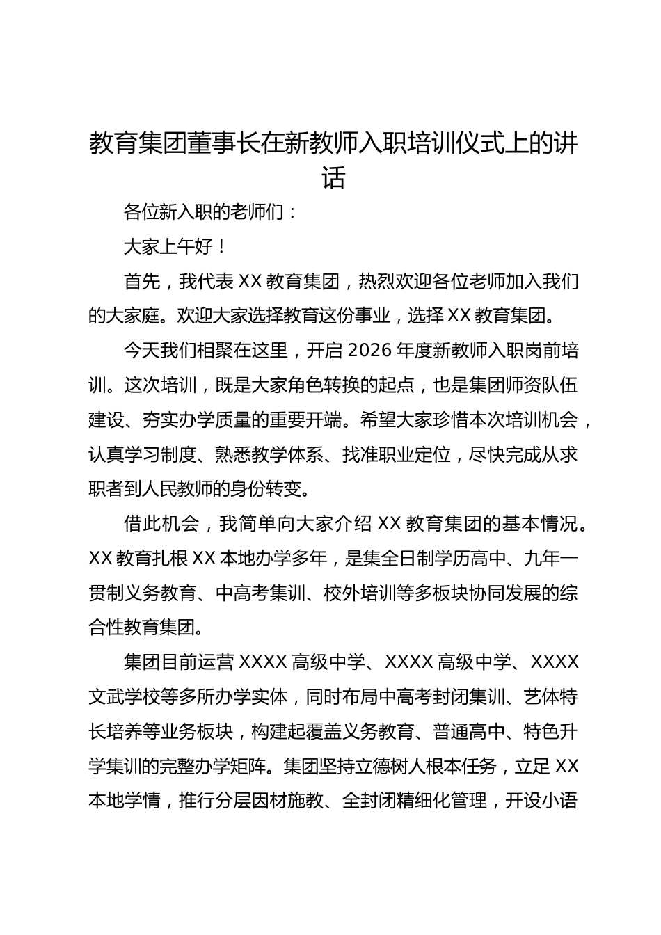 教育集团董事长在新教师入职培训仪式上的讲话_第1页