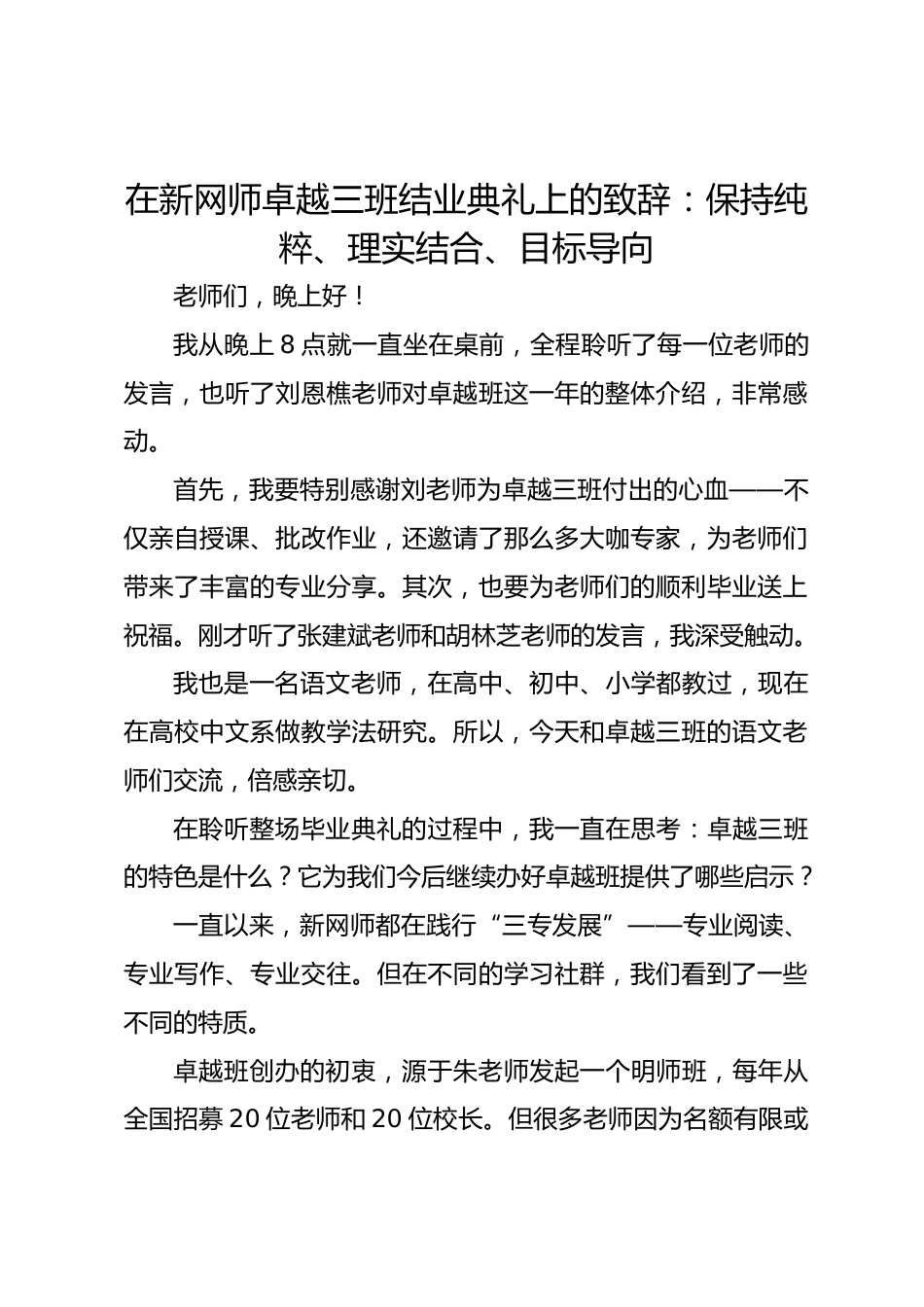 在新网师卓越三班结业典礼上的致辞:保持纯粹、理实结合、目标导向_第1页