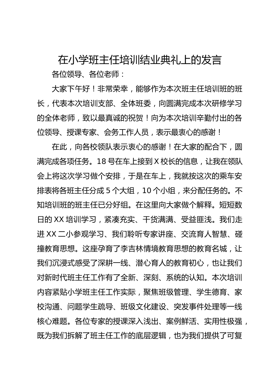 在小学班主任培训结业典礼上的发言_第1页