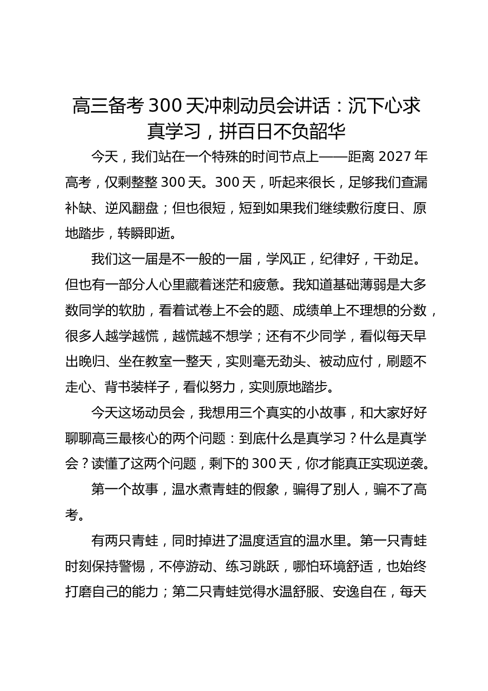 高三备考 300 天冲刺动员会讲话:沉下心求真学习,拼百日不负韶华_第1页