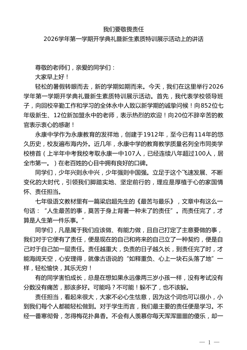 中学校长2026学年第一学期开学典礼暨新生素质特训展示活动上的讲话:我们要敬畏责任_第1页