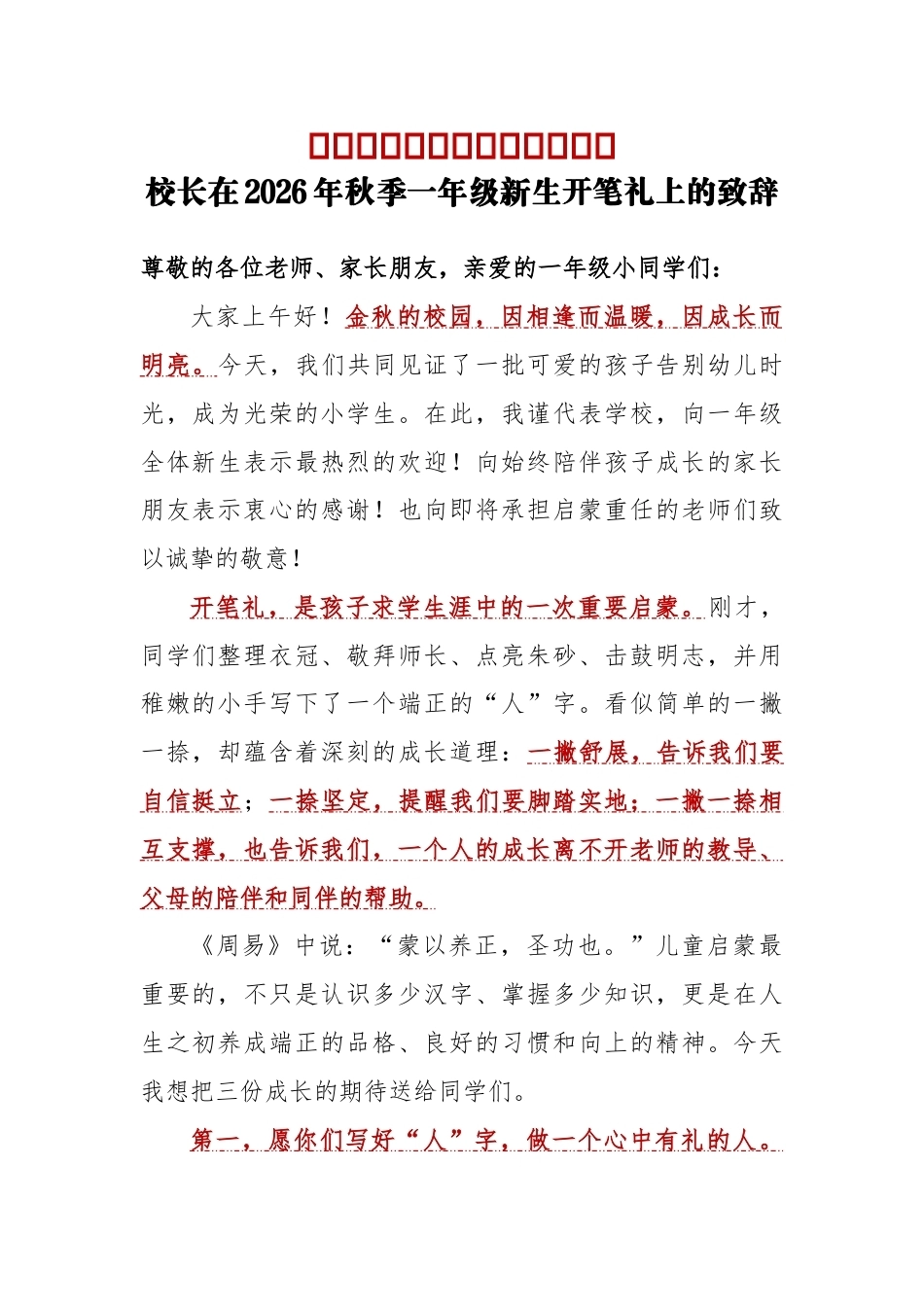 从“人”字起笔,向美好成长——校长在2026年秋季一年级新生开笔礼上的致辞_第1页