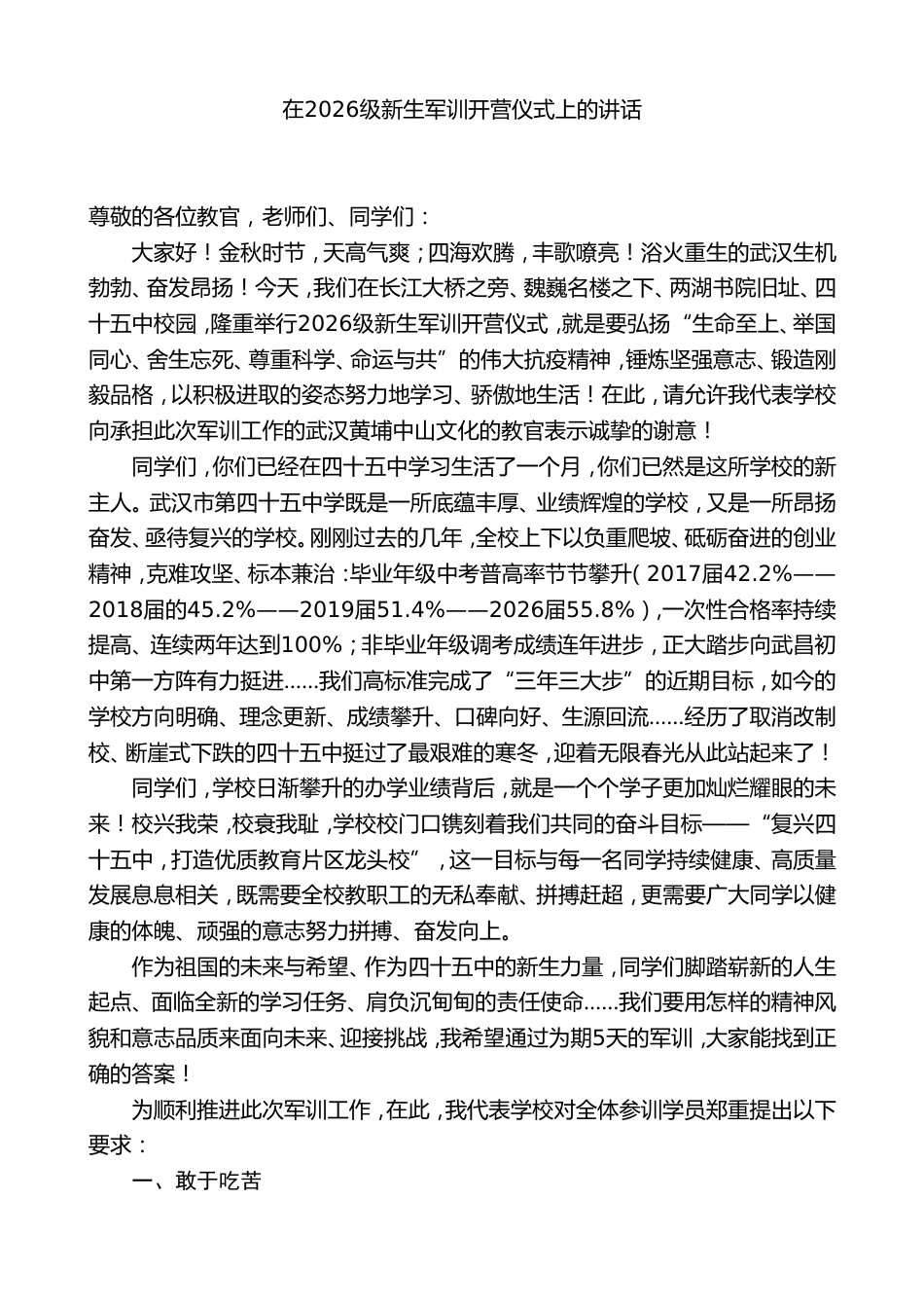 校长在2026级新生军训开营仪式上的讲话_第1页