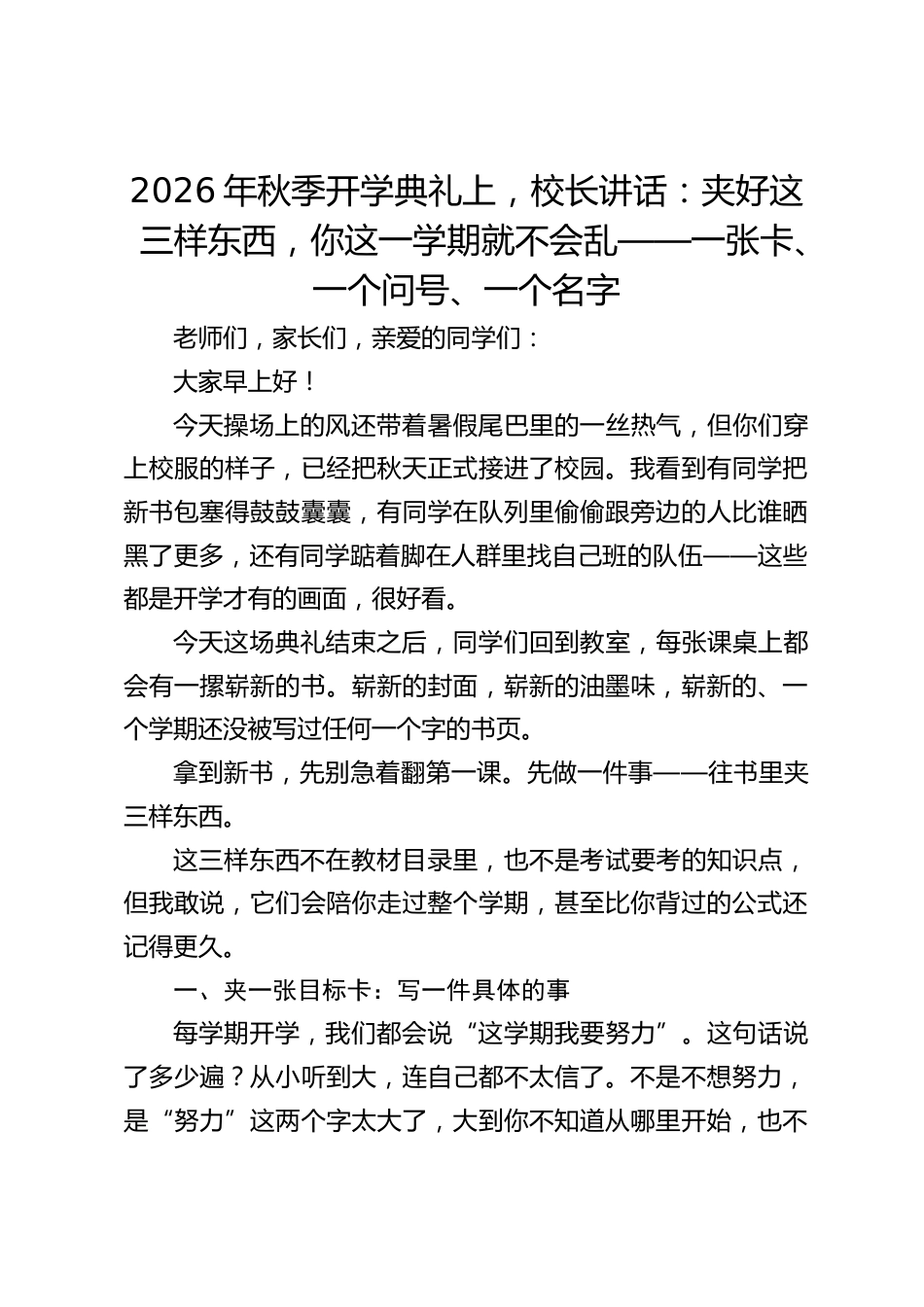2026年秋季开学典礼上,校长讲话:夹好这三样东西,你这一学期就不会乱——一张卡、一个问号、一个名字_第1页